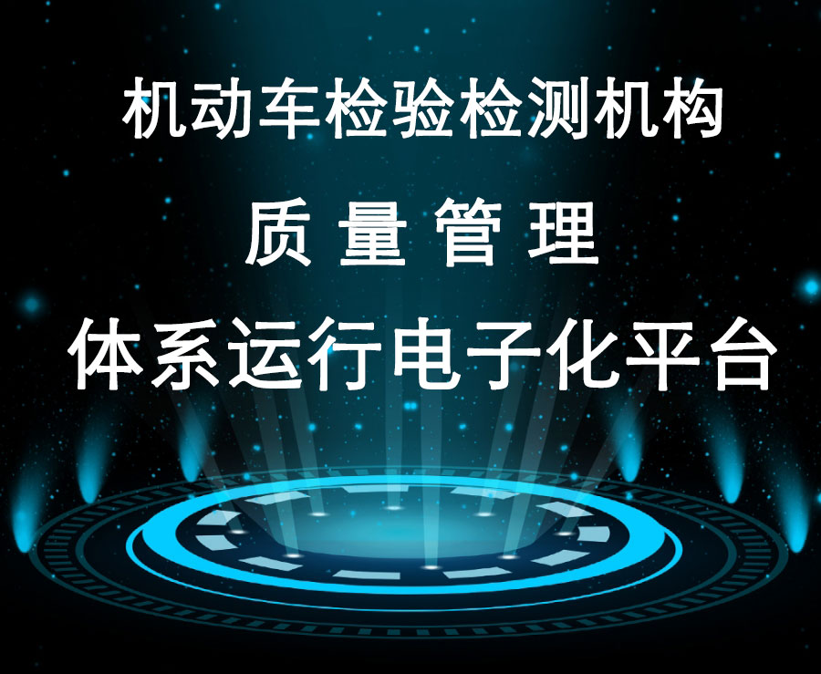 机动车检验检测机构质量管理体系运行电子化平台